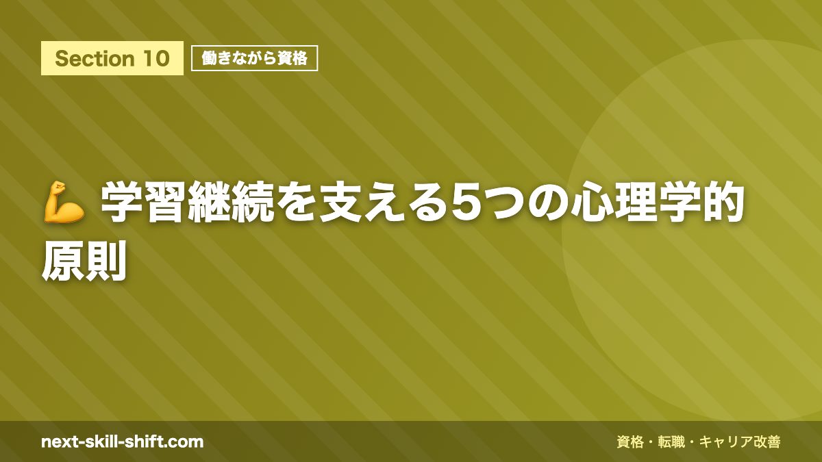 💪 学習継続を支える5つの心理学的原則