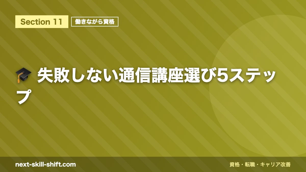 🎓 失敗しない通信講座選び5ステップ