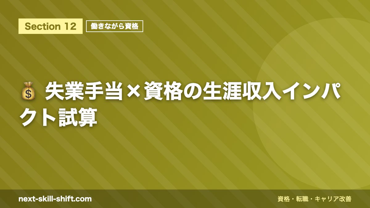 💰 失業手当×資格の生涯収入インパクト試算
