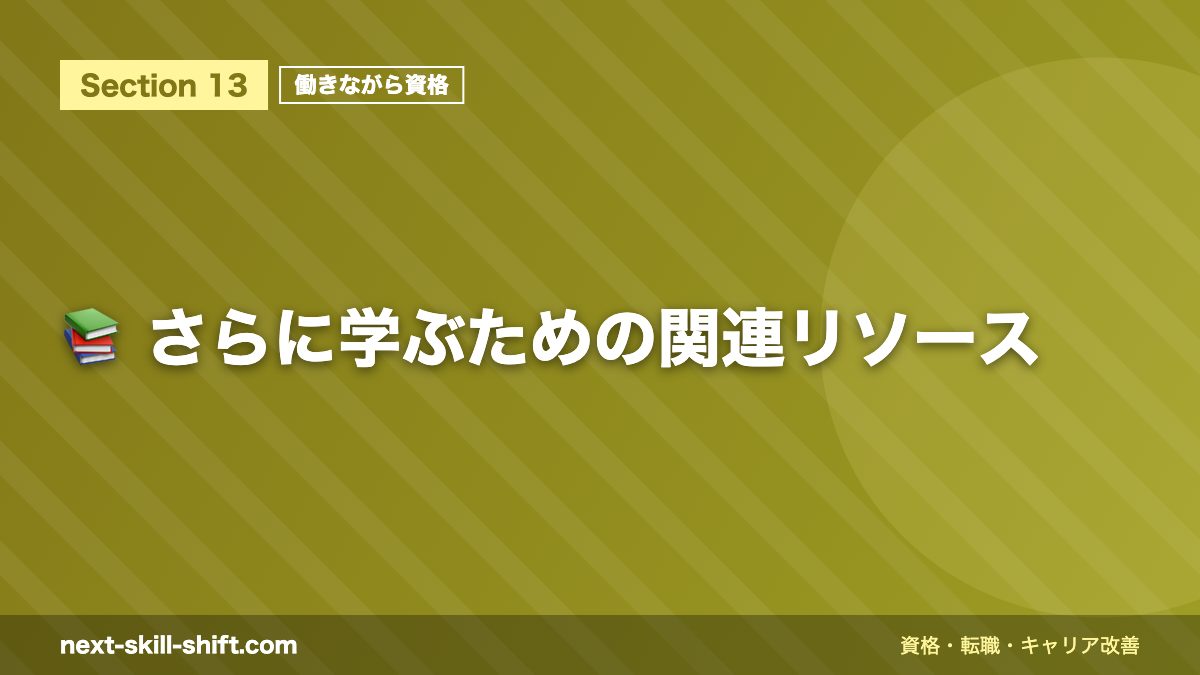 📚 さらに学ぶための関連リソース