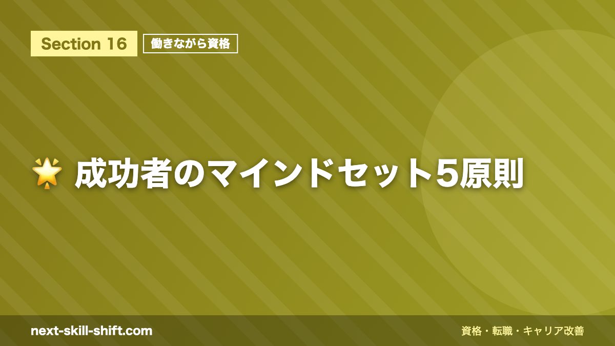 🌟 成功者のマインドセット5原則