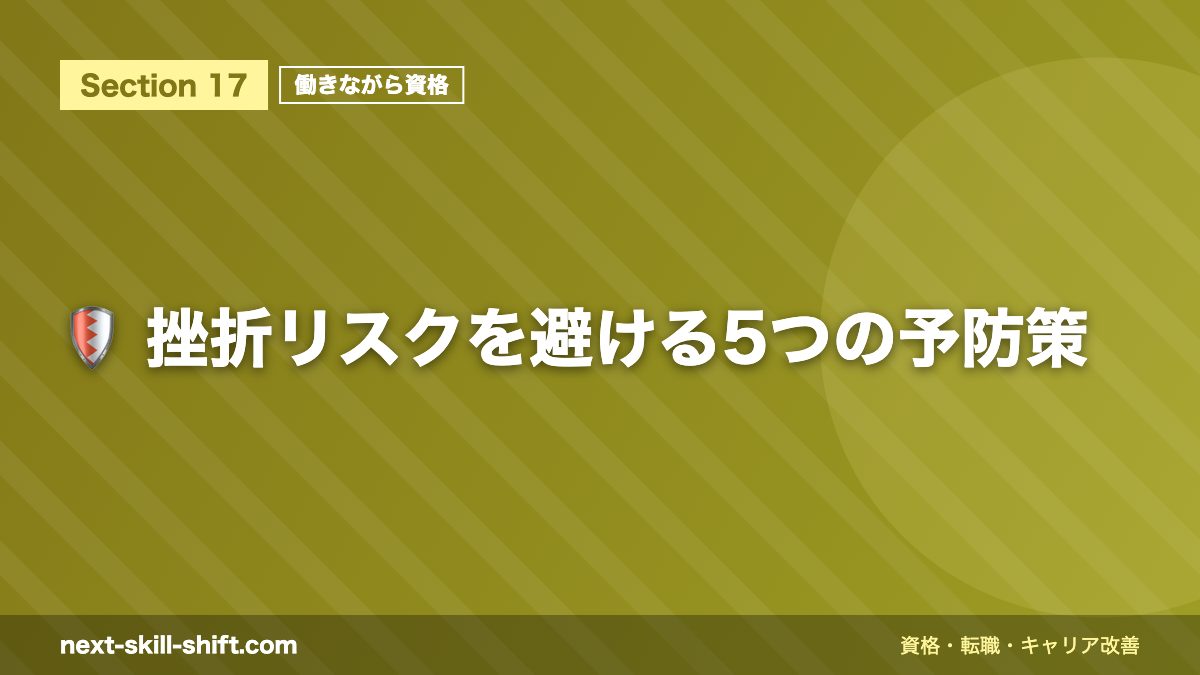 🛡️ 挫折リスクを避ける5つの予防策