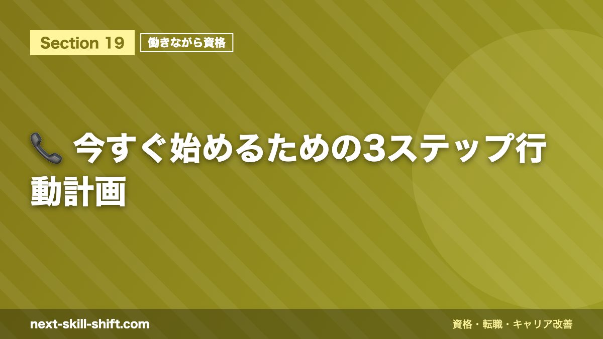 📞 今すぐ始めるための3ステップ行動計画