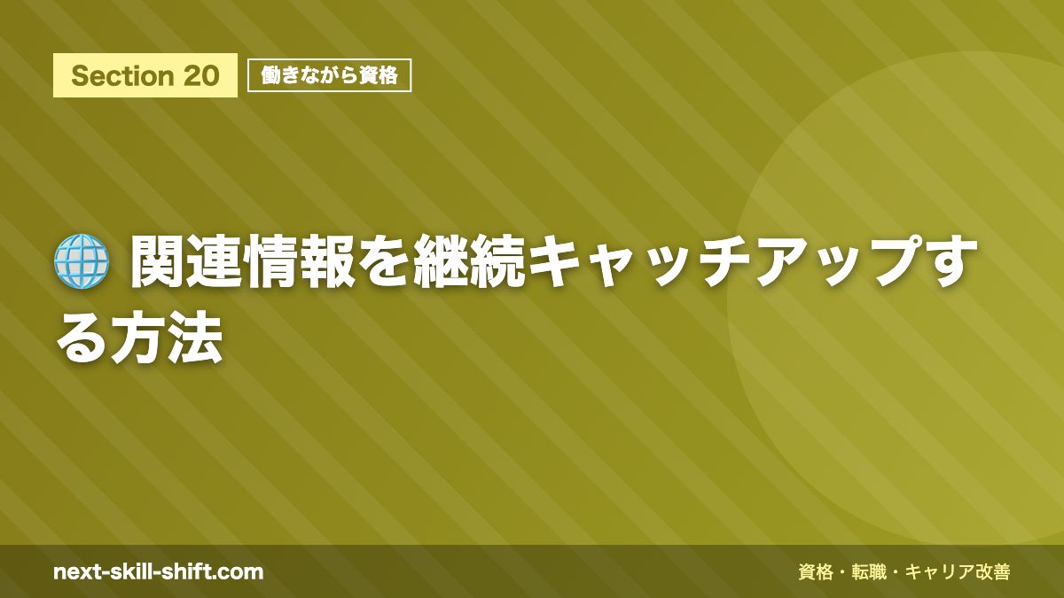 🌐 関連情報を継続キャッチアップする方法