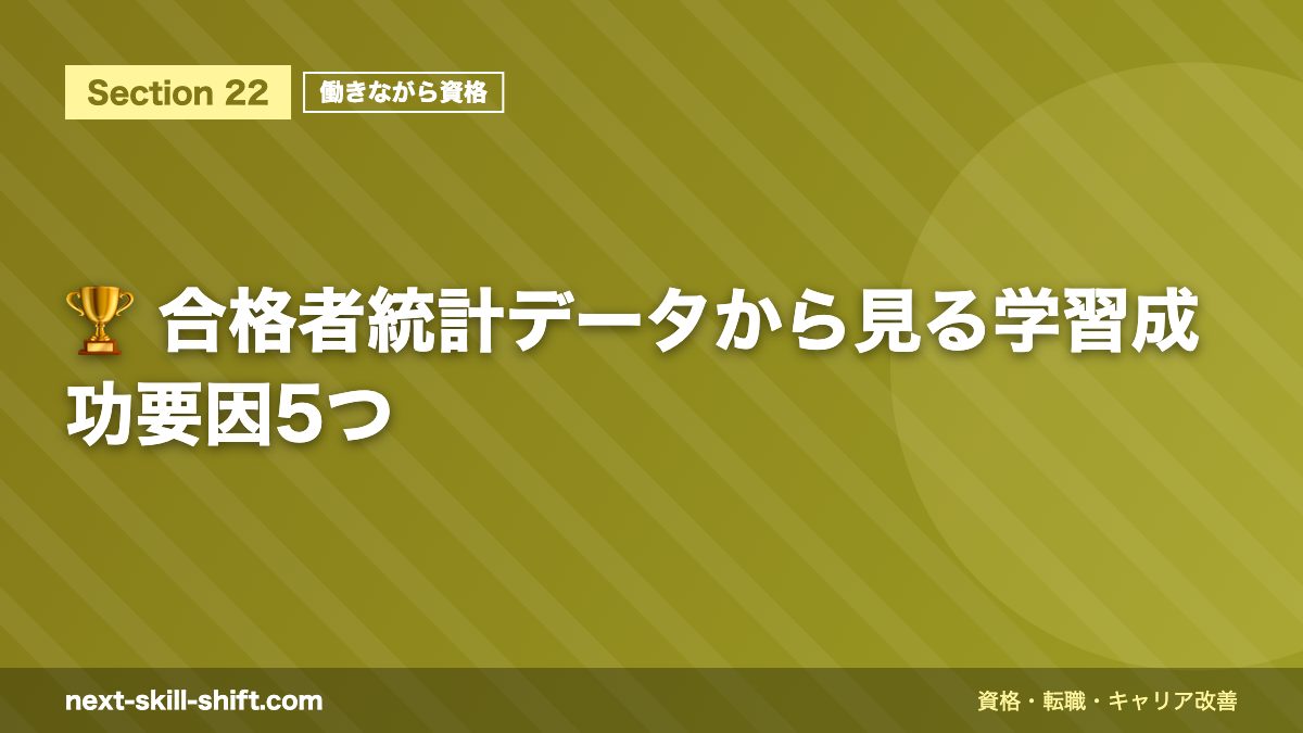 🏆 合格者統計データから見る学習成功要因5つ