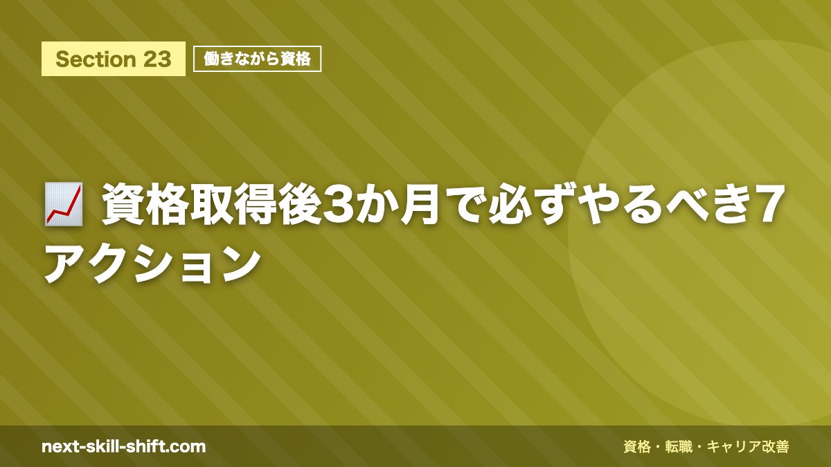 📈 資格取得後3か月で必ずやるべき7アクション