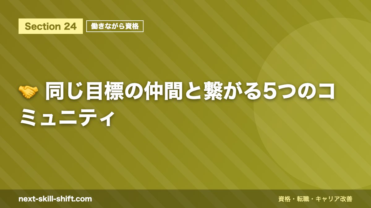 🤝 同じ目標の仲間と繋がる5つのコミュニティ