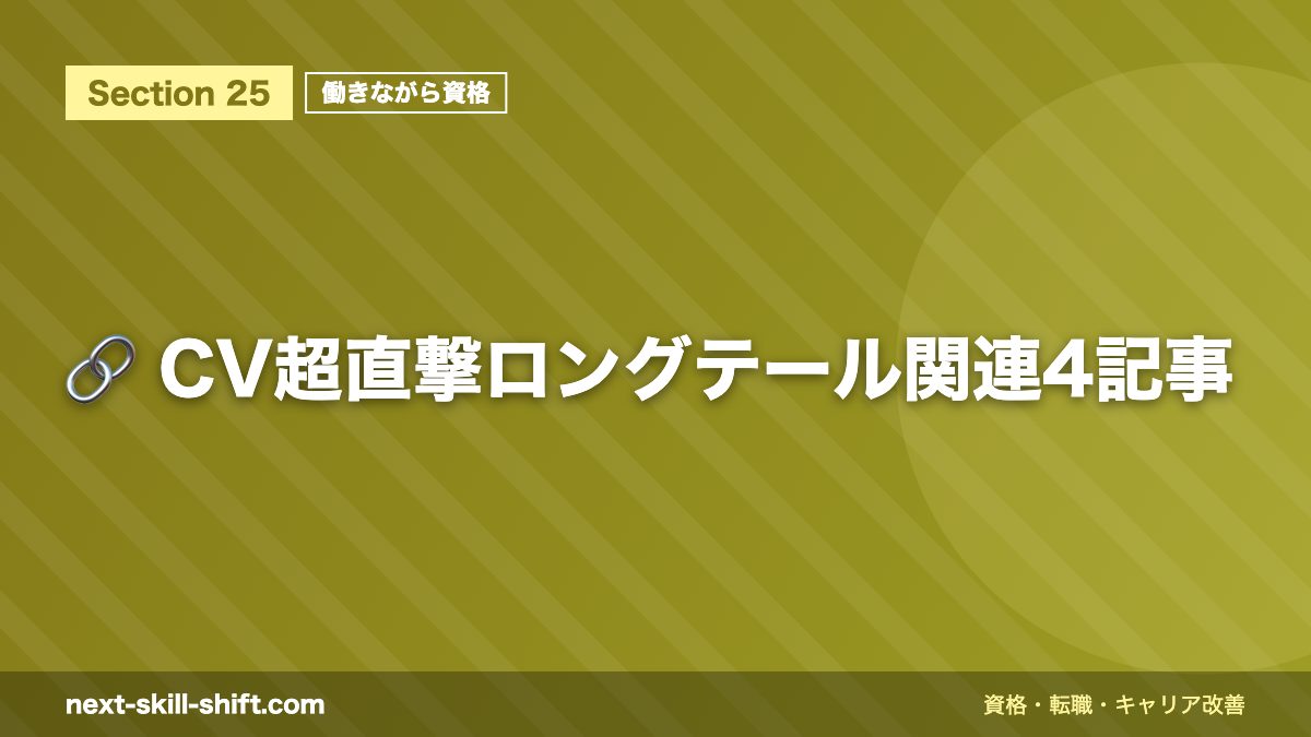 🔗 CV超直撃ロングテール関連4記事