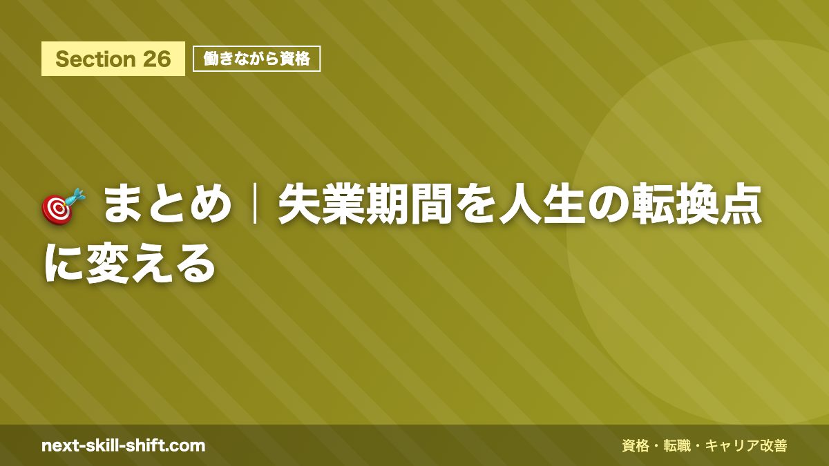 🎯 まとめ|失業期間を人生の転換点に変える