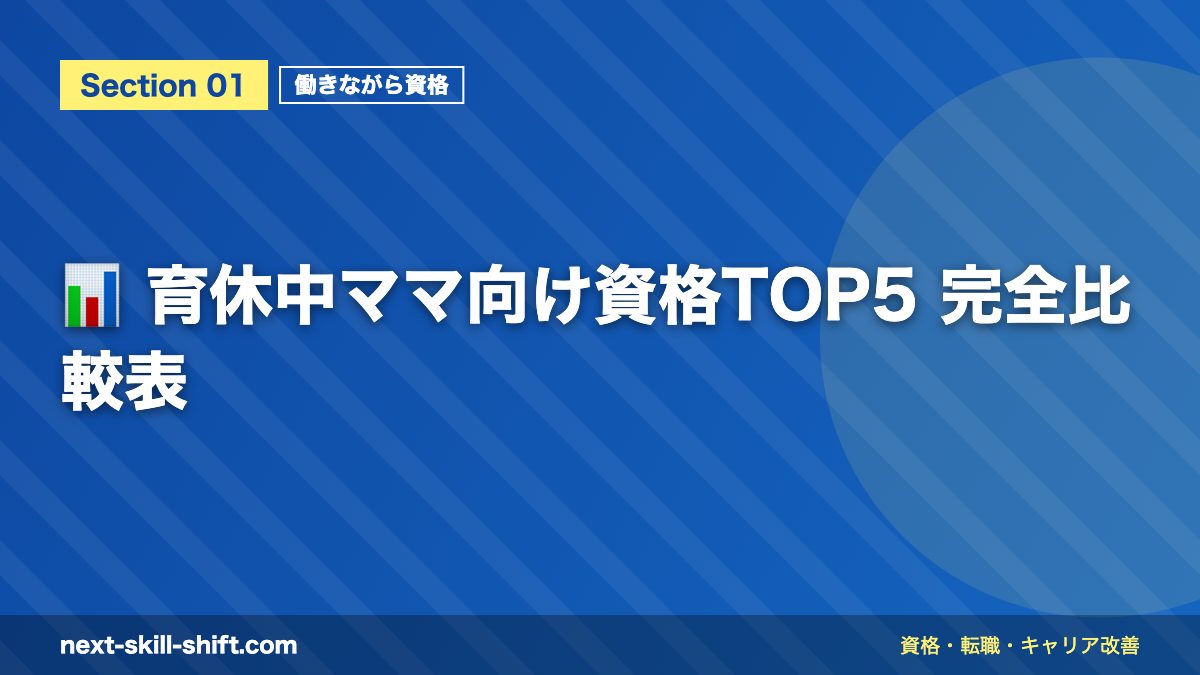 📊 育休中ママ向け資格TOP5 完全比較表