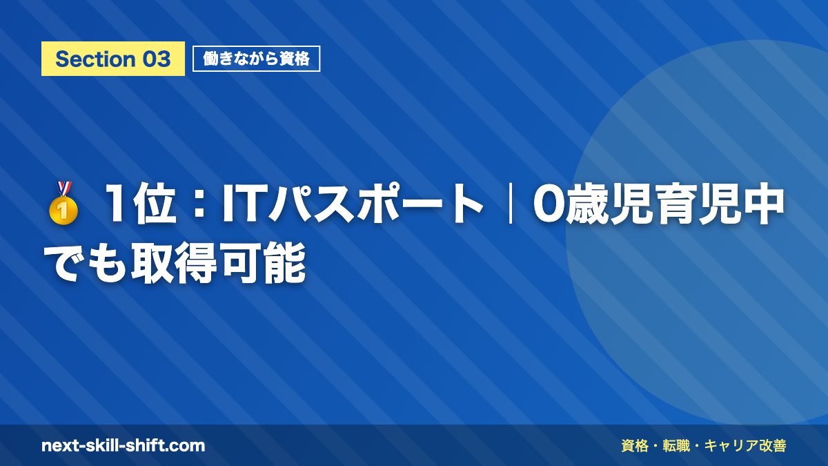 🥇 1位：ITパスポート｜0歳児育児中でも取得可能