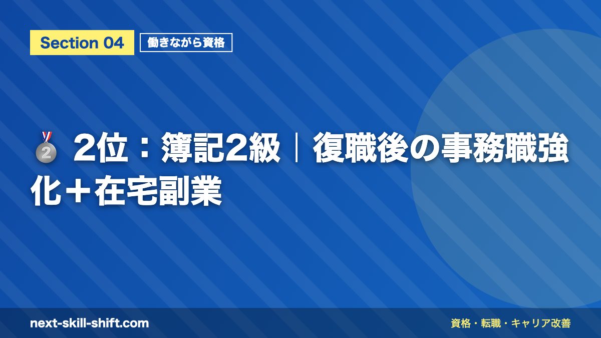 🥈 2位：簿記2級｜復職後の事務職強化＋在宅副業