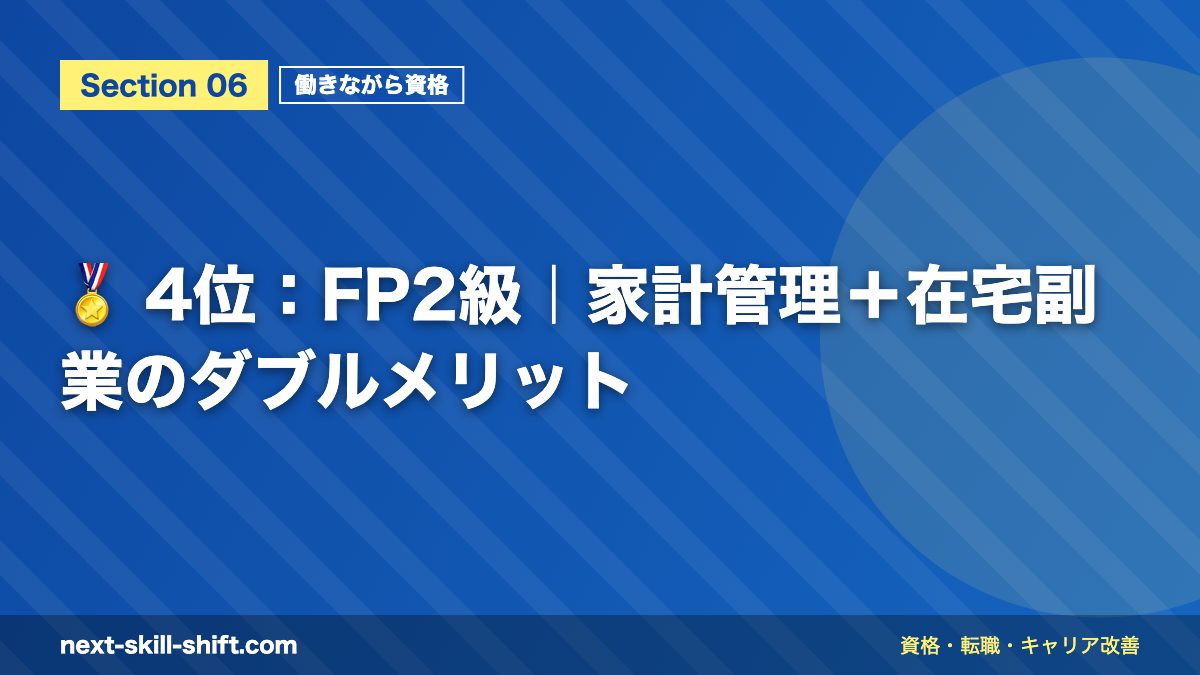 🏅 4位：FP2級｜家計管理＋在宅副業のダブルメリット