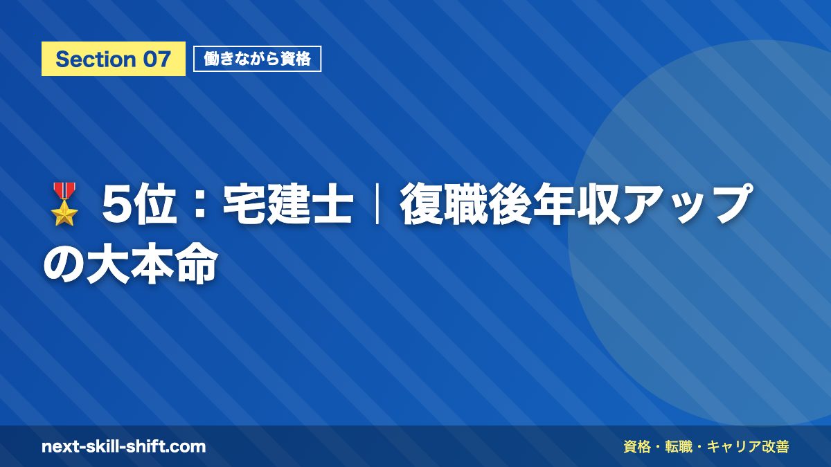 🎖️ 5位：宅建士｜復職後年収アップの大本命