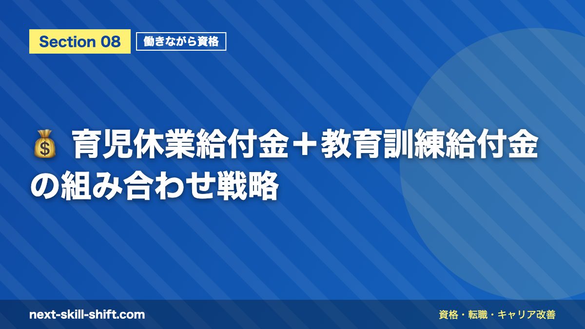 💰 育児休業給付金＋教育訓練給付金の組み合わせ戦略
