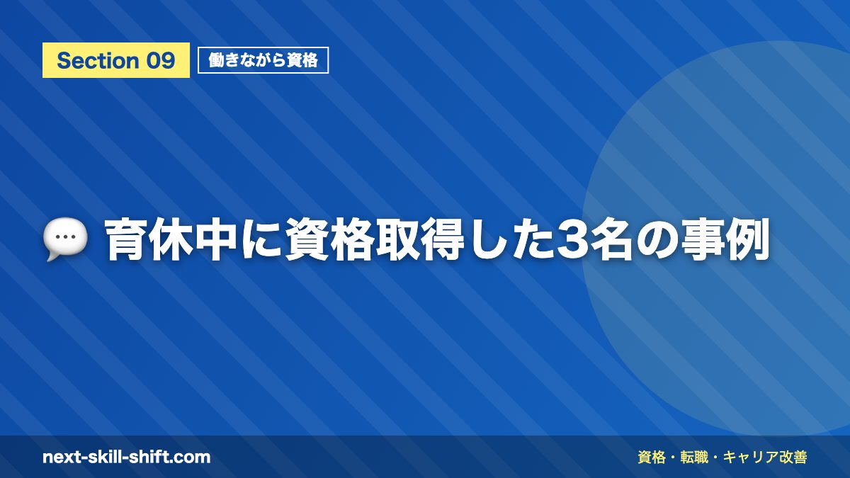 💬 育休中に資格取得した3名の事例
