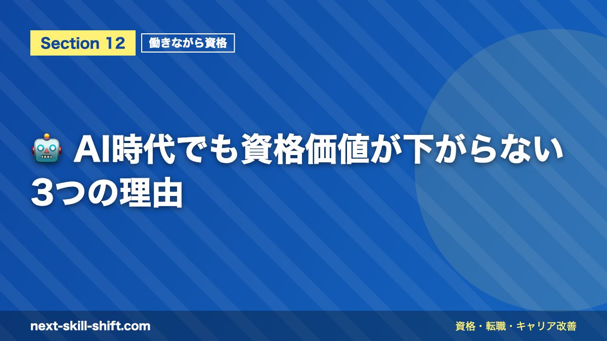 🤖 AI時代でも資格価値が下がらない3つの理由