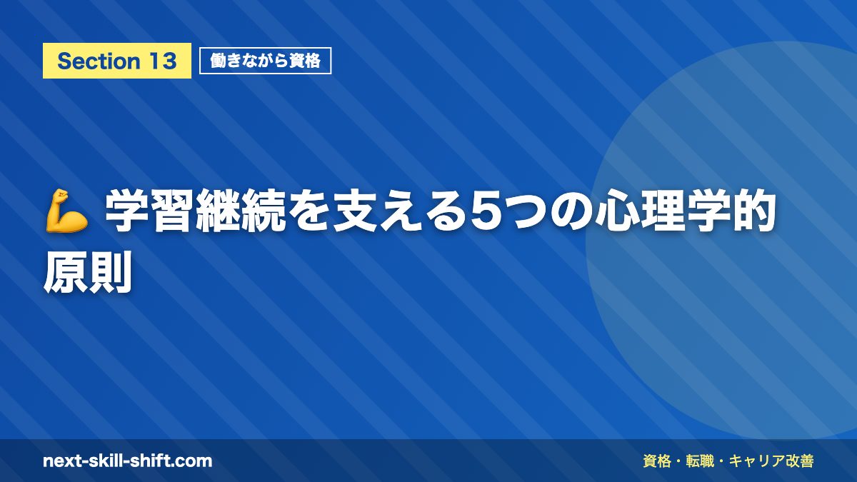 💪 学習継続を支える5つの心理学的原則