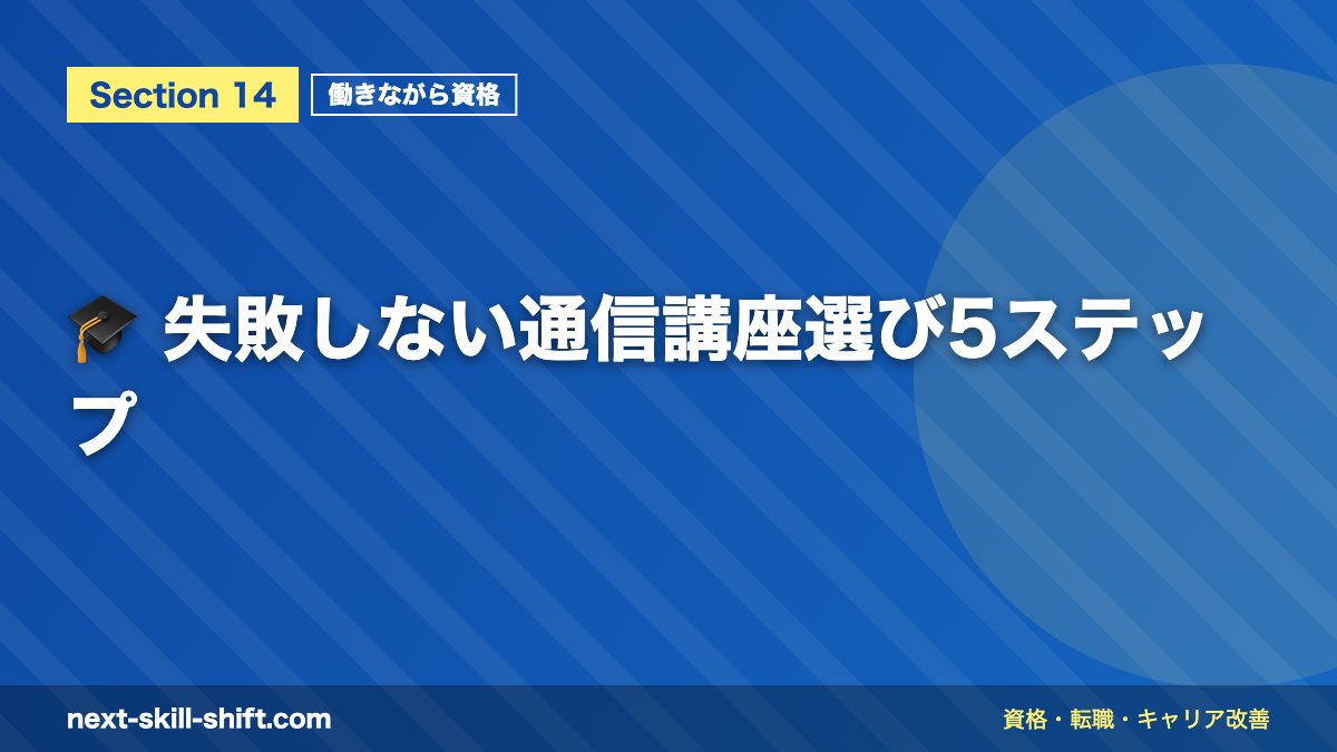 🎓 失敗しない通信講座選び5ステップ