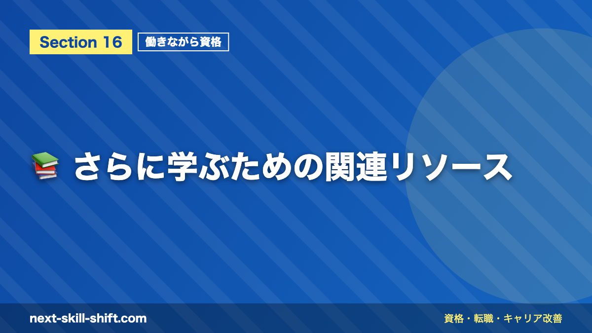 📚 さらに学ぶための関連リソース