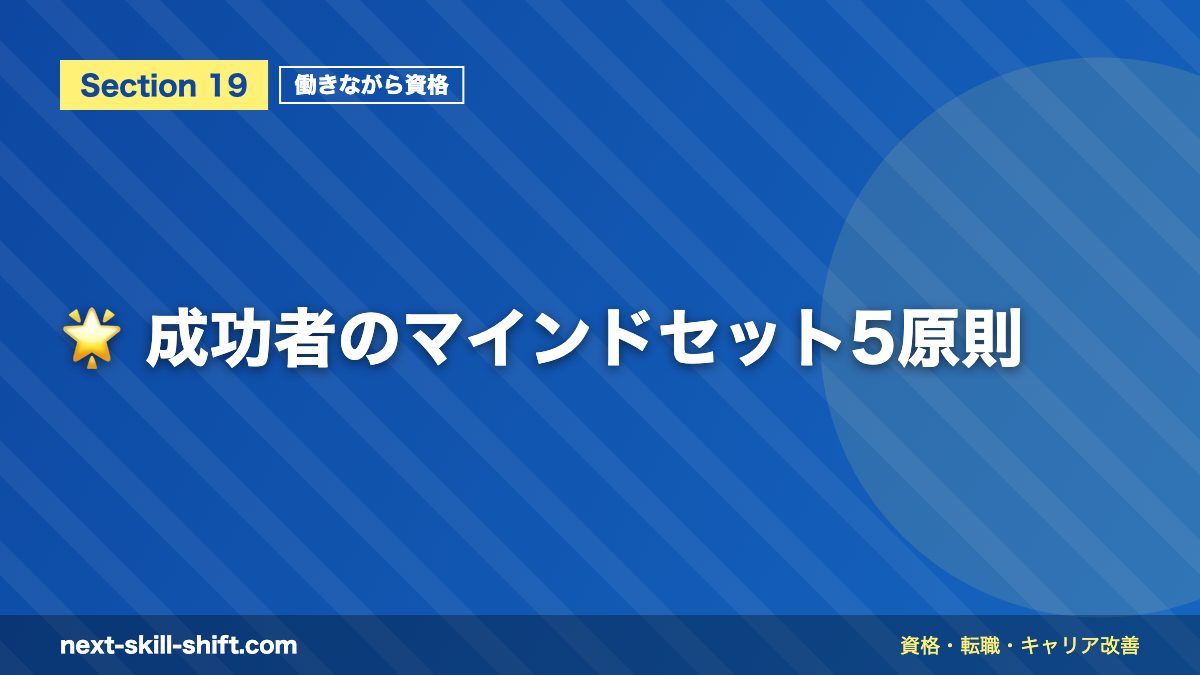 🌟 成功者のマインドセット5原則