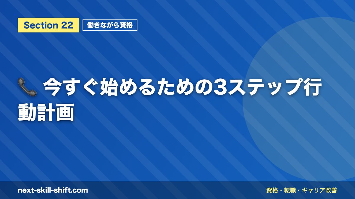 📞 今すぐ始めるための3ステップ行動計画