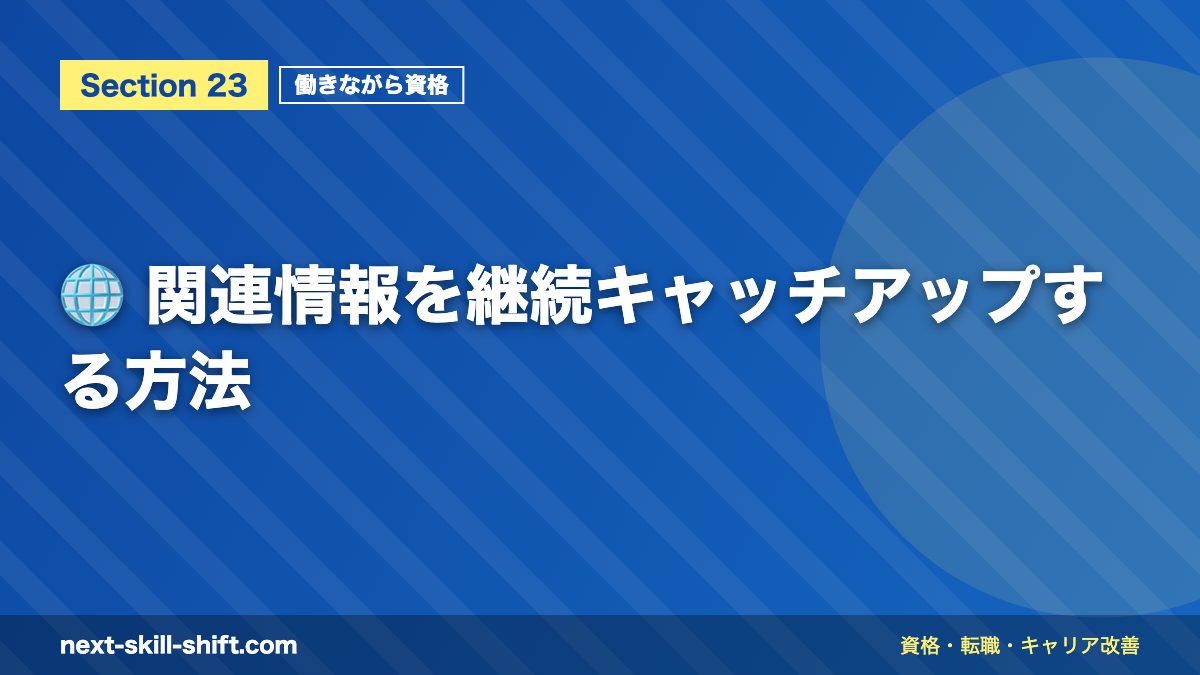 🌐 関連情報を継続キャッチアップする方法