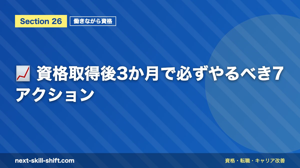 📈 資格取得後3か月で必ずやるべき7アクション