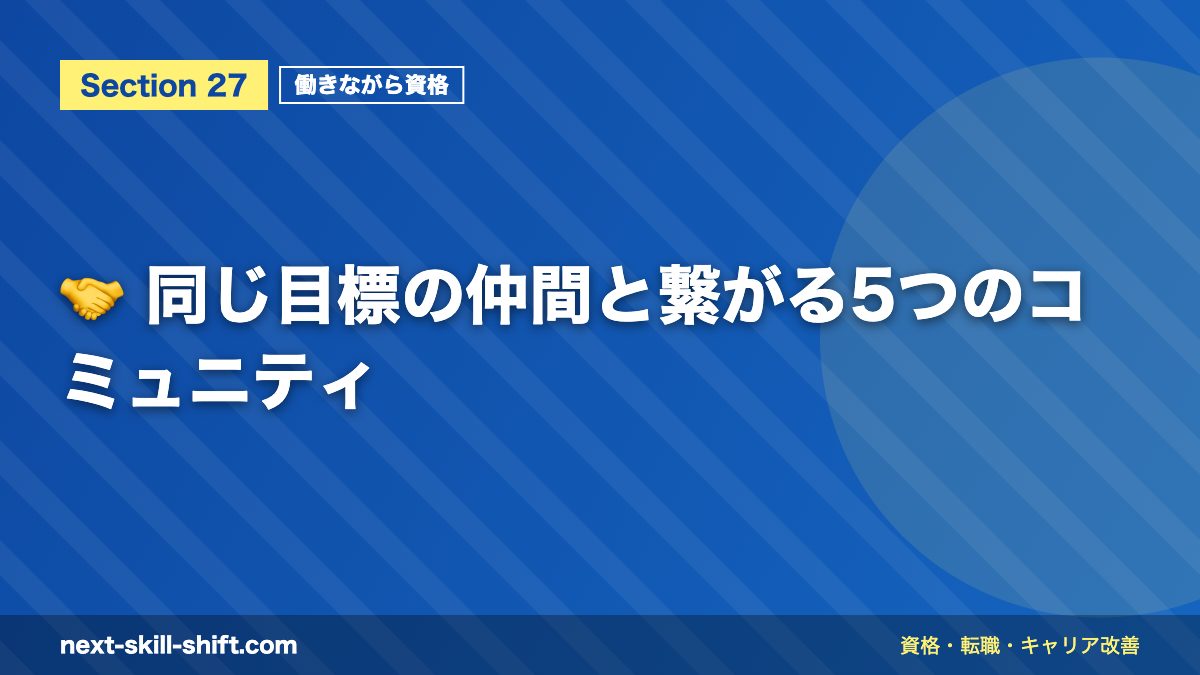 🤝 同じ目標の仲間と繋がる5つのコミュニティ
