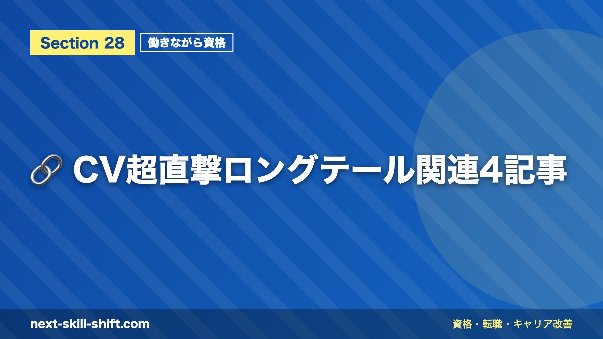 🔗 CV超直撃ロングテール関連4記事