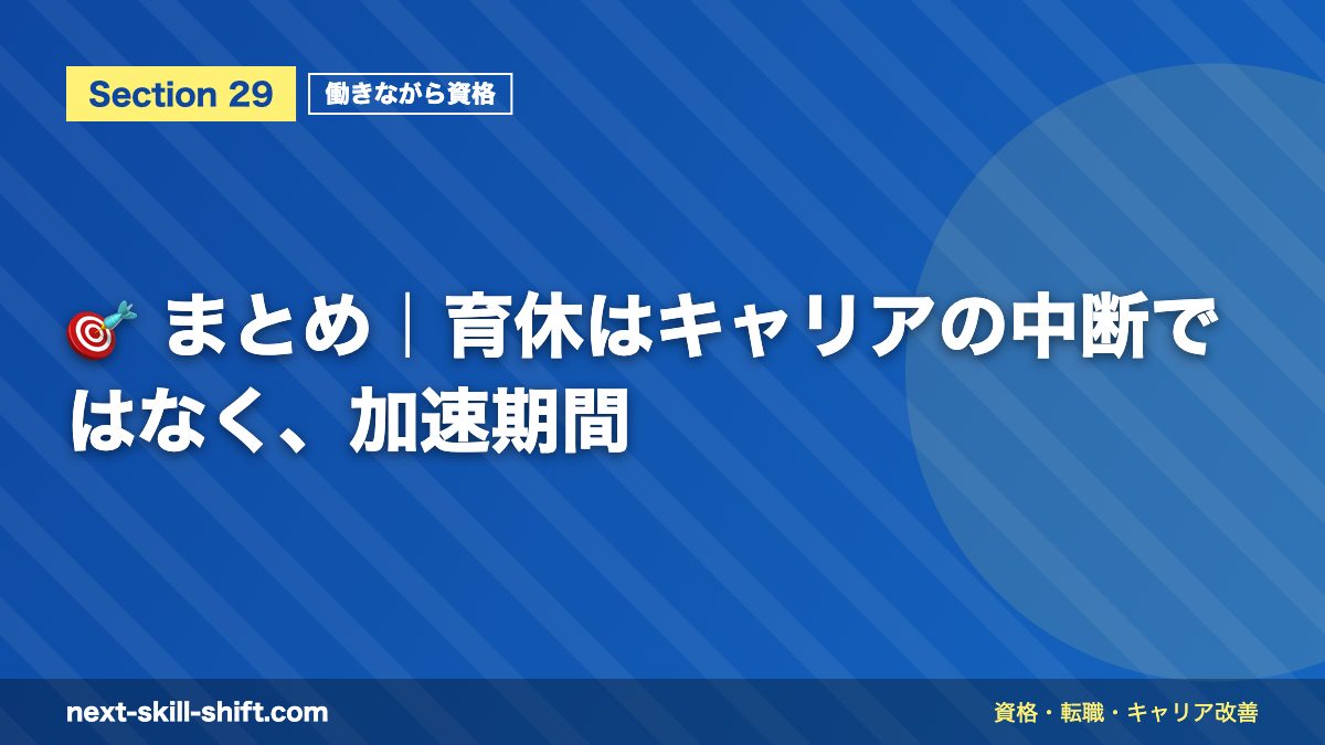 🎯 まとめ｜育休はキャリアの中断ではなく、加速期間