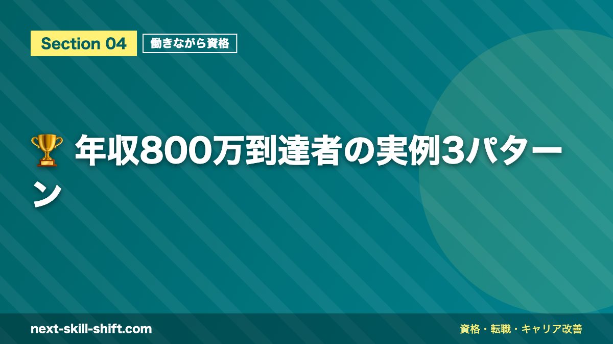 🏆 年収800万到達者の実例3パターン