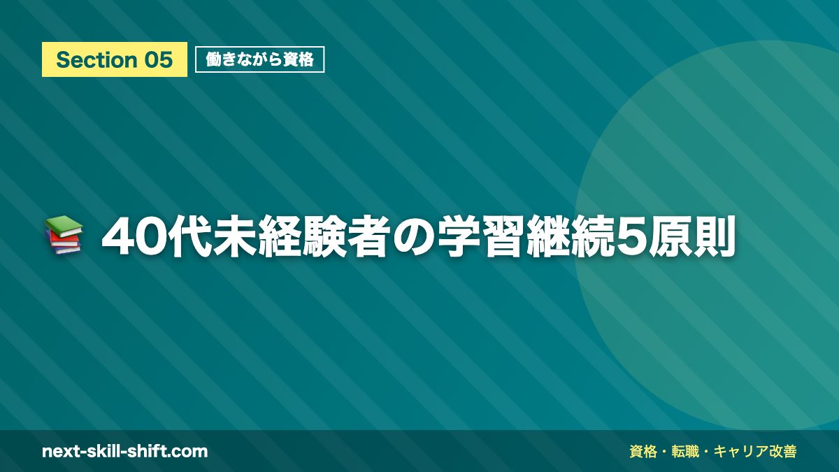 📚 40代未経験者の学習継続5原則