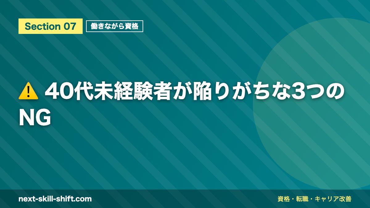 ⚠️ 40代未経験者が陥りがちな3つのNG