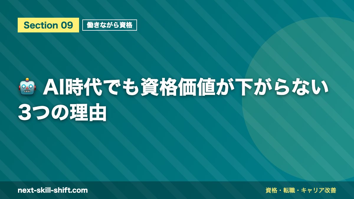 🤖 AI時代でも資格価値が下がらない3つの理由