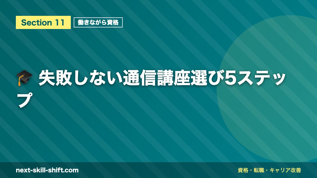 🎓 失敗しない通信講座選び5ステップ