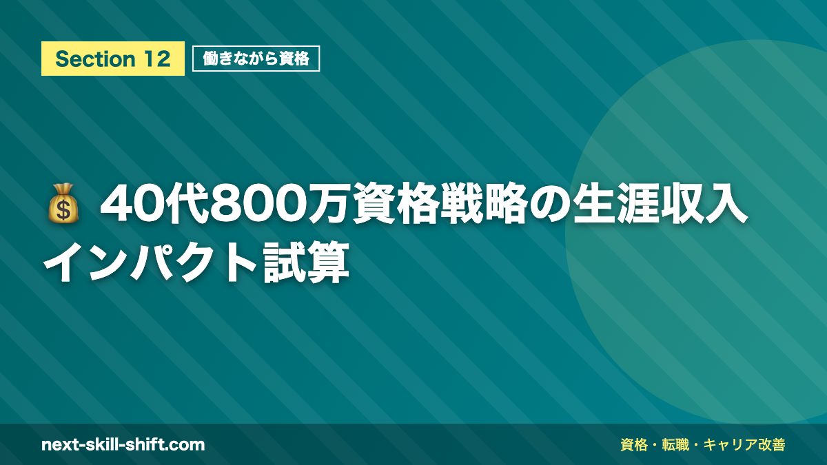 💰 40代800万資格戦略の生涯収入インパクト試算