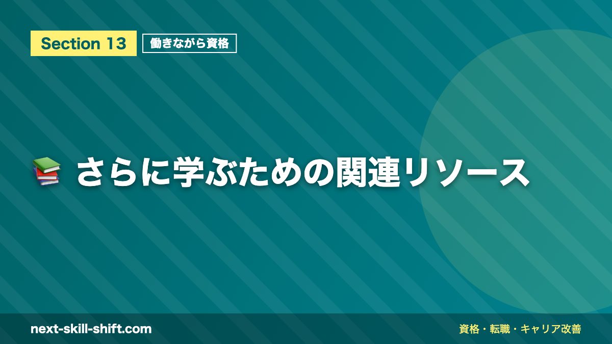📚 さらに学ぶための関連リソース