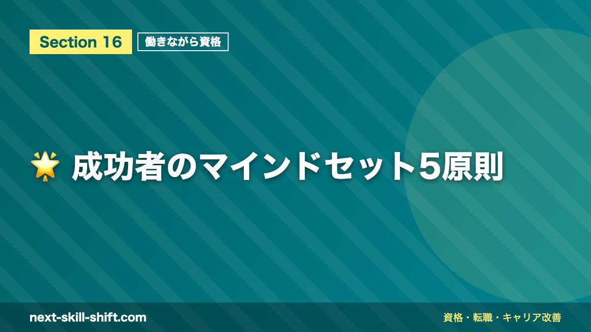 🌟 成功者のマインドセット5原則