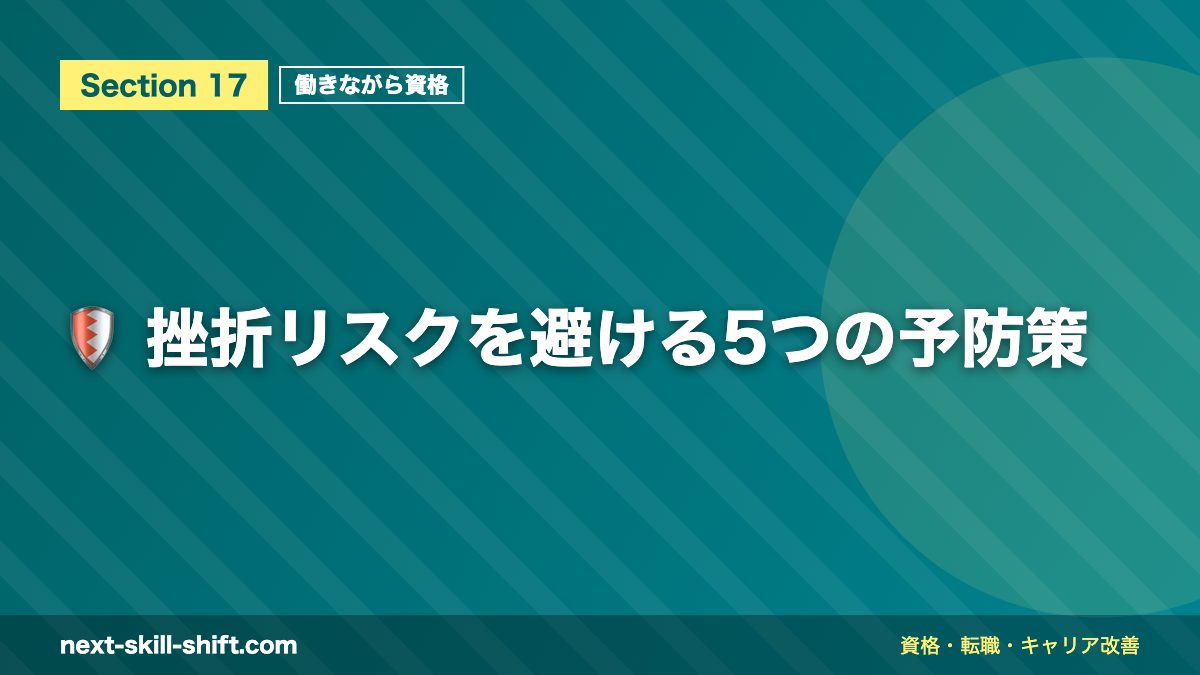 🛡️ 挫折リスクを避ける5つの予防策