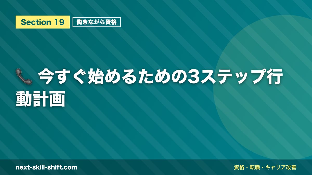 📞 今すぐ始めるための3ステップ行動計画