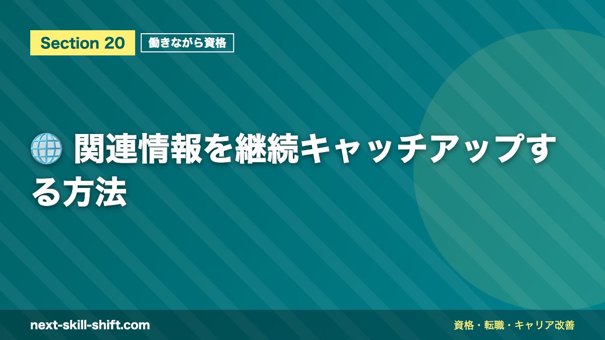 🌐 関連情報を継続キャッチアップする方法