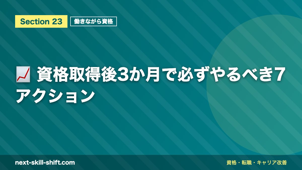 📈 資格取得後3か月で必ずやるべき7アクション