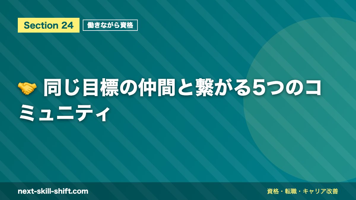 🤝 同じ目標の仲間と繋がる5つのコミュニティ