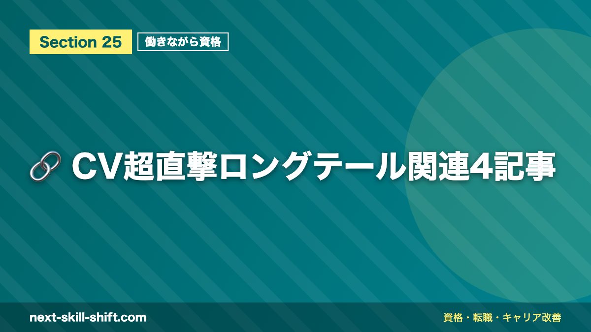 🔗 CV超直撃ロングテール関連4記事