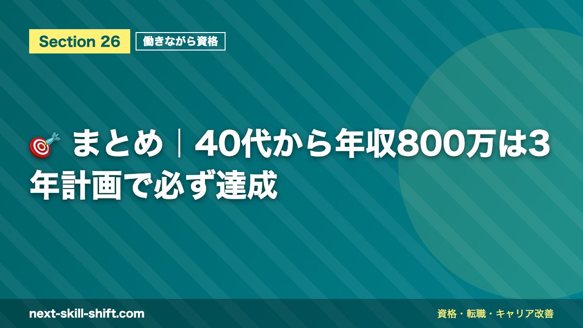🎯 まとめ｜40代から年収800万は3年計画で必ず達成