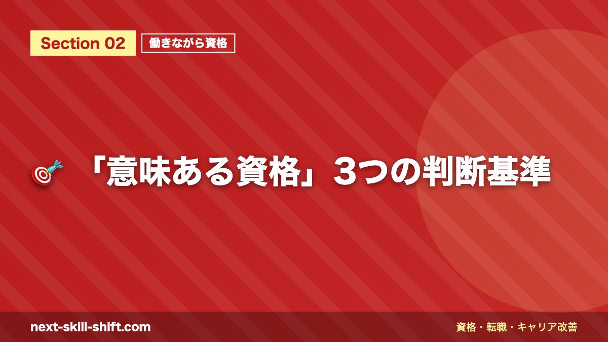 🎯 「意味ある資格」3つの判断基準