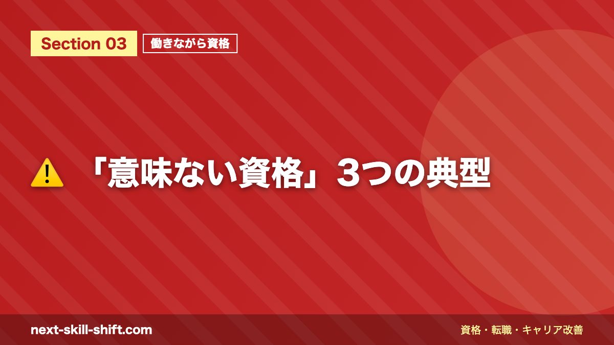 ⚠️ 「意味ない資格」3つの典型