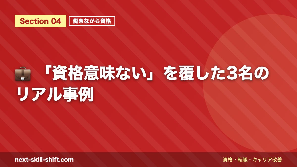 💼 「資格意味ない」を覆した3名のリアル事例