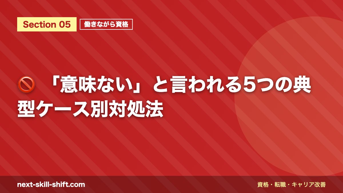 🚫 「意味ない」と言われる5つの典型ケース別対処法